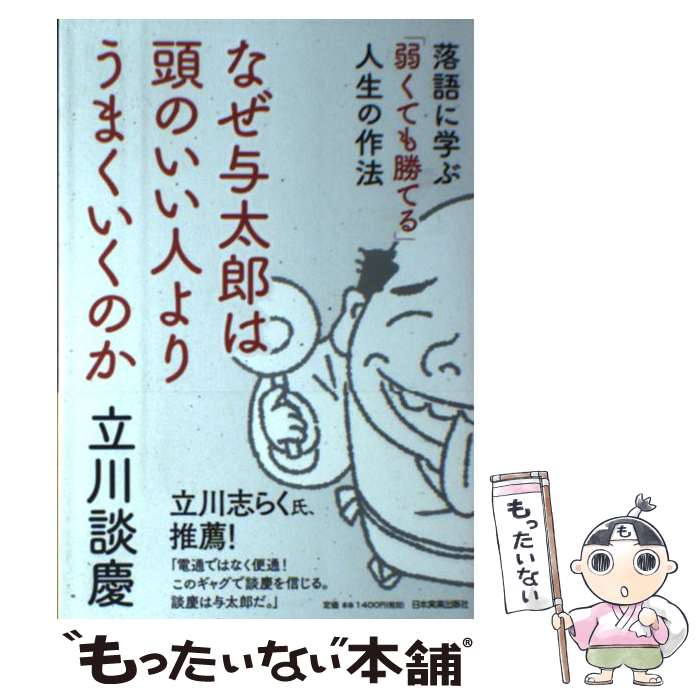 【中古】 なぜ与太郎は頭のいい人よりうまくいくのか 落語に学ぶ「弱くても勝てる」人生の作法 / 立川 談慶 / 日本実業出版社 [単行本]【メール便送料無料】【あす楽対応】