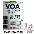 【中古】 VOAニュースフラッシュ 2014年度版 / アルク / アルク [単行本]【メール便送料無料】【あす楽対応】