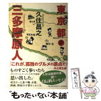 【中古】 東京都三多摩原人 / 久住昌之 / 朝日新聞出版 [単行本]【メール便送料無料】【あす楽対応】