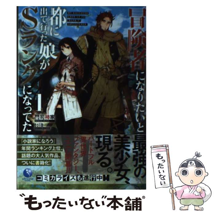 【中古】 冒険者になりたいと都に出て行った娘がSランクになってた 1 / 門司柿家, toi8 / 泰文堂 [単行..