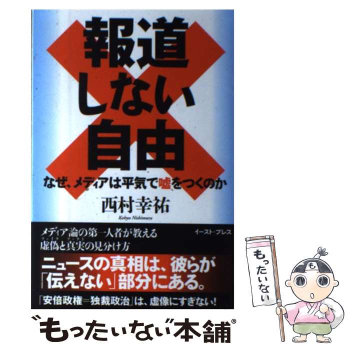 【中古】 報道しない自由 なぜ、メディアは平気で嘘をつくのか / 西村幸祐 / イースト・プレス [単行本（ソフトカバー）]【メール便送料無料】【あす楽対応】