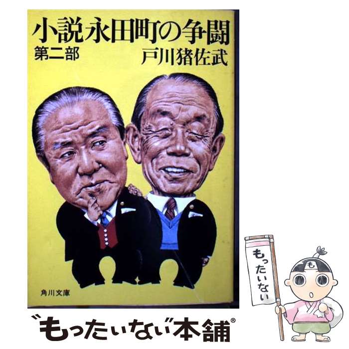 【中古】 小説永田町の争闘 第2部 / 戸川 猪佐武 / K