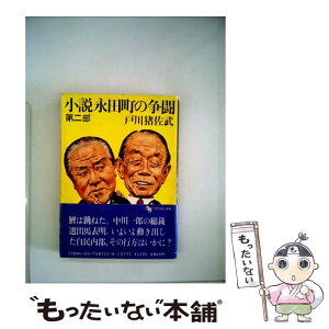 【中古】 小説永田町の争闘 第2部 / 戸川 猪佐武 / KADOKAWA [文庫]【メール便送料無料】【あす楽対応】