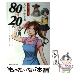 【中古】 まんがでわかる人生を変える80対20の法則 / リチャード・コッチ / CCCメディアハウス [単行本（ソフトカバー）]【メール便送料無料】【あす楽対応】