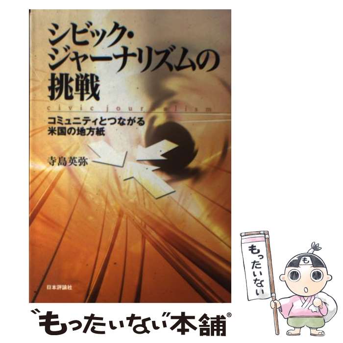 【中古】 シビック・ジャーナリズムの挑戦 / 寺島 英弥 / 日本評論社 [単行本（ソフトカバー）]【メール便送料無料】【最短翌日配達対応】