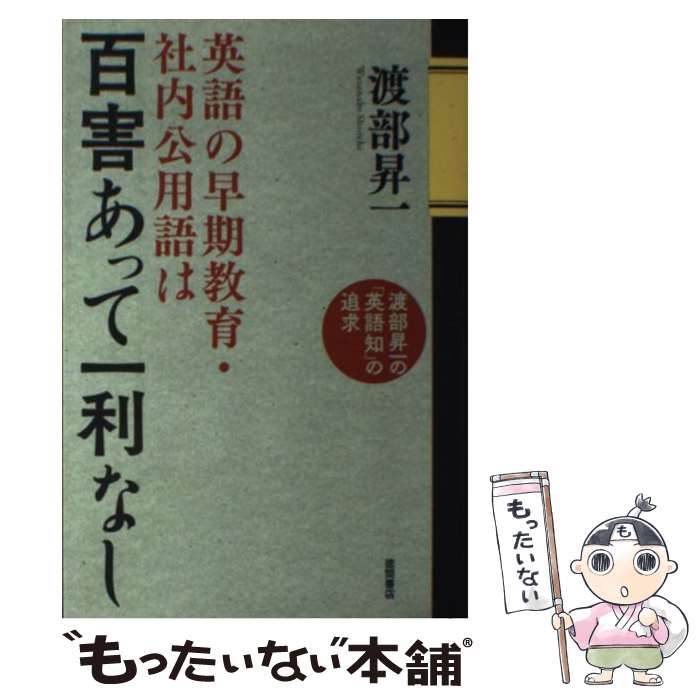 【中古】 英語の早期教育・社内公用語は百害あって一利なし 渡部昇一の 英語知 の追求 / 渡部昇一 / 徳間書店 [単行本]【メール便送料無料】【最短翌日配達対応】