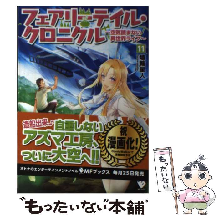 【中古】 フェアリーテイル クロニクル 空気読まない異世界ライフ 11 / 埴輪星人, ricci / KADOKAWA 単行本 【メール便送料無料】【あす楽対応】