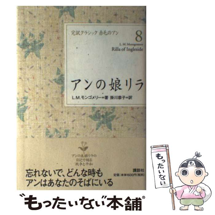 【中古】 アンの娘リラ / L.M. モンゴメリー, Luc