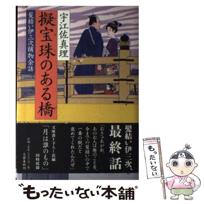 【中古】 擬宝珠のある橋 髪結い伊三次捕物余話 / 宇江佐 真理 / 文藝春秋 [単行本]【メール便送料無料】【あす楽対応】