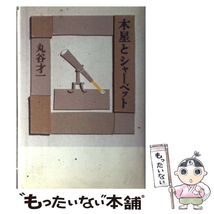 【中古】 木星とシャーベット / 丸谷 才一 / マガジンハウス [単行本]【メール便送料無料】【最短翌日..