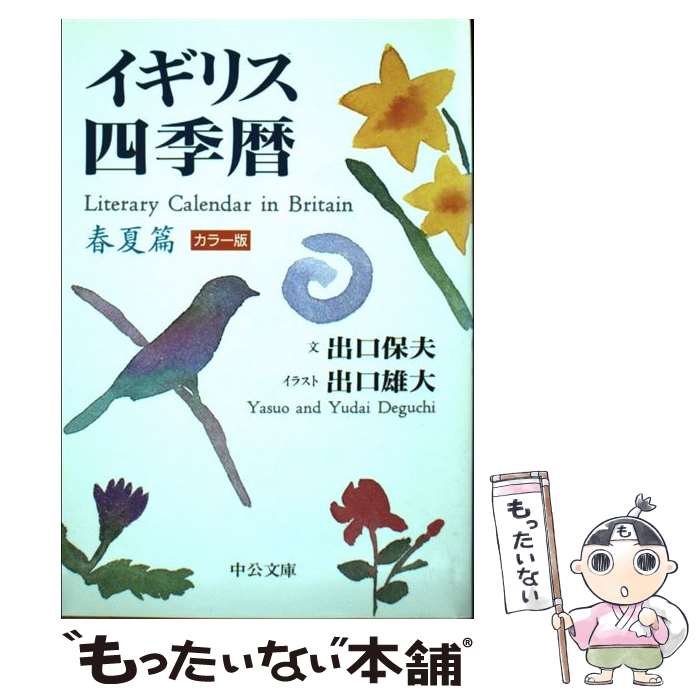 【中古】 イギリス四季暦 春夏篇 / 出口 保夫, 出口 雄大 / 中央公論新社 [文庫]【メール便送料無料】..
