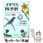 【中古】 イギリス四季暦 春夏篇 / 出口 保夫, 出口 雄大 / 中央公論新社 [文庫]【メール便送料無料】【あす楽対応】