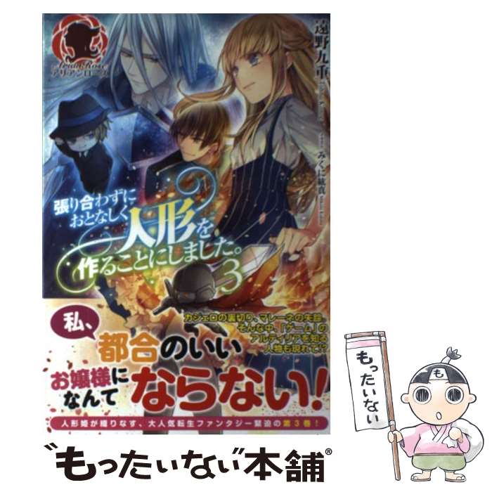  張り合わずにおとなしく人形を作ることにしました。 3 / 遠野 九重, みくに 紘真 / フロンティアワークス 