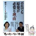 【中古】 それでも原発が必要な理由 / 櫻井 よしこ, 奈良林 直 / ワック [単行本（ソフトカバー）]【メール便送料無料】【あす楽対応】