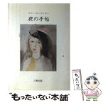 【中古】 夜の手帖 マリーローランサン詩文集 / マリー・ローランサン, 大島辰雄 / 六興出版 [単行本]【メール便送料無料】【あす楽対応】