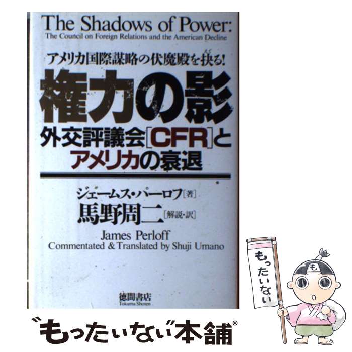 【中古】 権力の影 外交評議会「CFR」とアメリカの衰退 / ジェームス パーロフ, James Perloff, 馬野 周二 / 徳間書店 [単行本]【メール便送料無料】【あす楽対応】のサムネイル