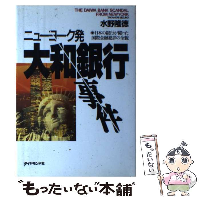 【中古】 ニューヨーク発大和銀行事件 日本の銀行が陥った国際金融犯罪の全貌 / 水野 隆徳 / ダイヤモンド社 [単行本]【メール便送料無料】【最短翌日配達対応】