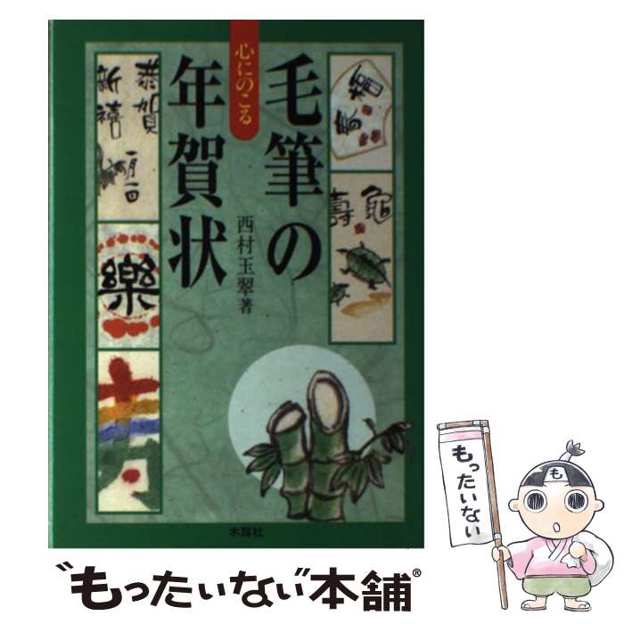 【中古】 心にのこる毛筆の年賀状 / 西村 玉翠 / 木耳社 [単行本]【メール便送料無料】【最短翌日配達対応】