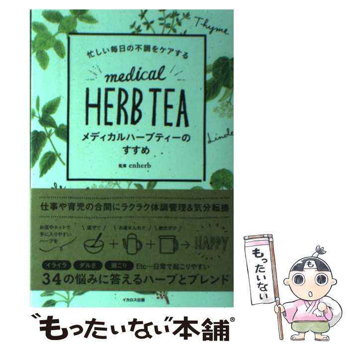 【中古】 忙しい毎日の不調をケアするメディカルハーブティーのすすめ / enherb(エンハーブ) / イカロ..
