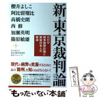 【中古】 新・東京裁判論 GHQ戦争贖罪計画と戦後日本人の精神論 / 櫻井よしこ, 阿比留瑠比, 高橋史朗, 西修, 加瀬英明, / [単行本（ソフトカバー）]【メール便送料無料】【あす楽対応】