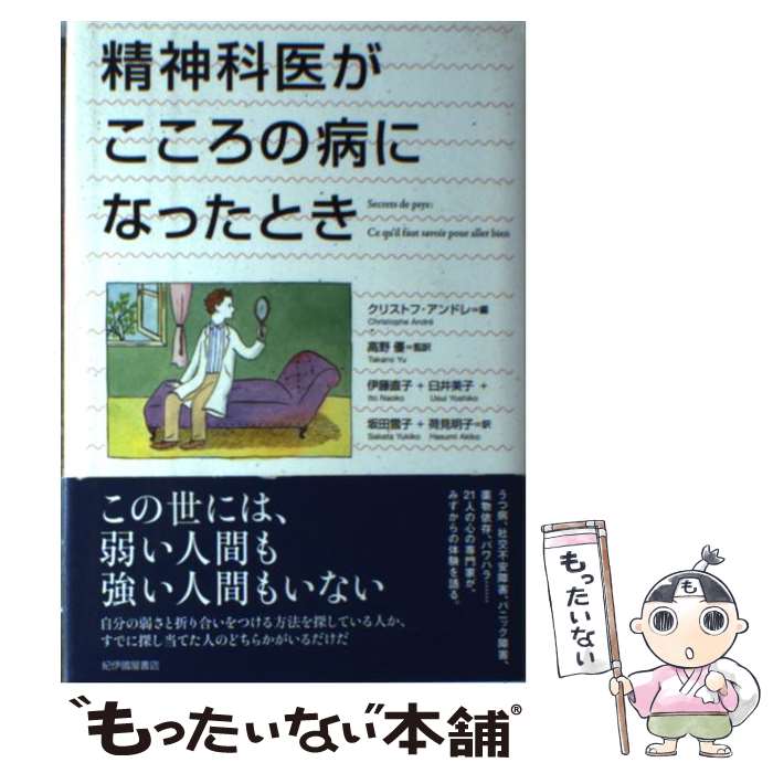  精神科医がこころの病になったとき / クリストフ・アンドレ, 高野 優, 伊藤直子, 臼井美子, 坂田雪子, 荷見明子 / 紀伊國屋書店 