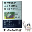 【中古】 精神科医がこころの病になったとき / クリストフ アンドレ, 高野 優, 伊藤直子, 臼井美子, 坂田雪子, 荷見明子 / 紀伊國屋書店 単行本 【メール便送料無料】【あす楽対応】