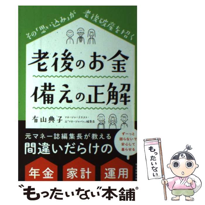 【中古】 老後のお金備えの正解 その「思い込み」が老後破産を招く / 有山典子 / 朝日新聞出版 [単行本]【メール便送料無料】【最短翌日配達対応】のサムネイル