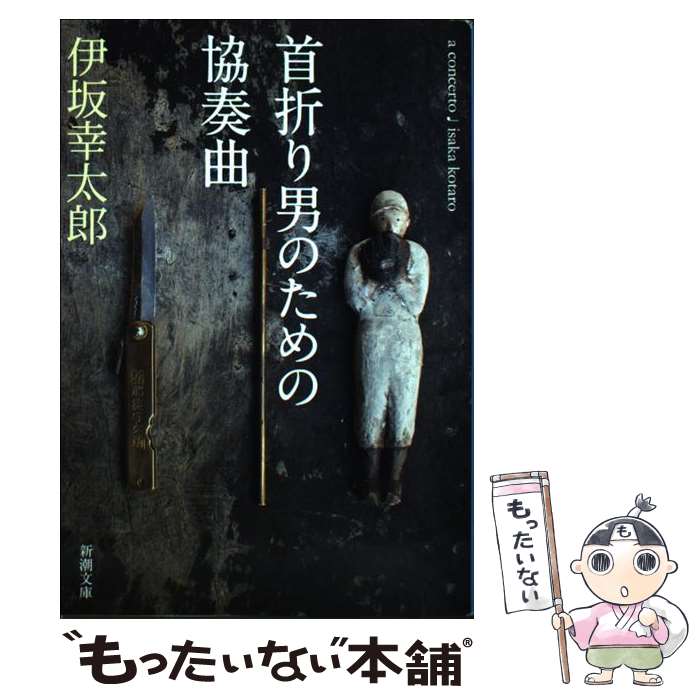 【中古】 首折り男のための協奏曲 / 伊坂 幸太郎 / 新潮社 [文庫]【メール便送料無料】【最短翌日配達..