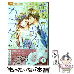 【中古】 恋とか、キスとか、カラダとか。 4 / 千葉 コズエ / 小学館 [コミック]【メール便送料無料】【あす楽対応】