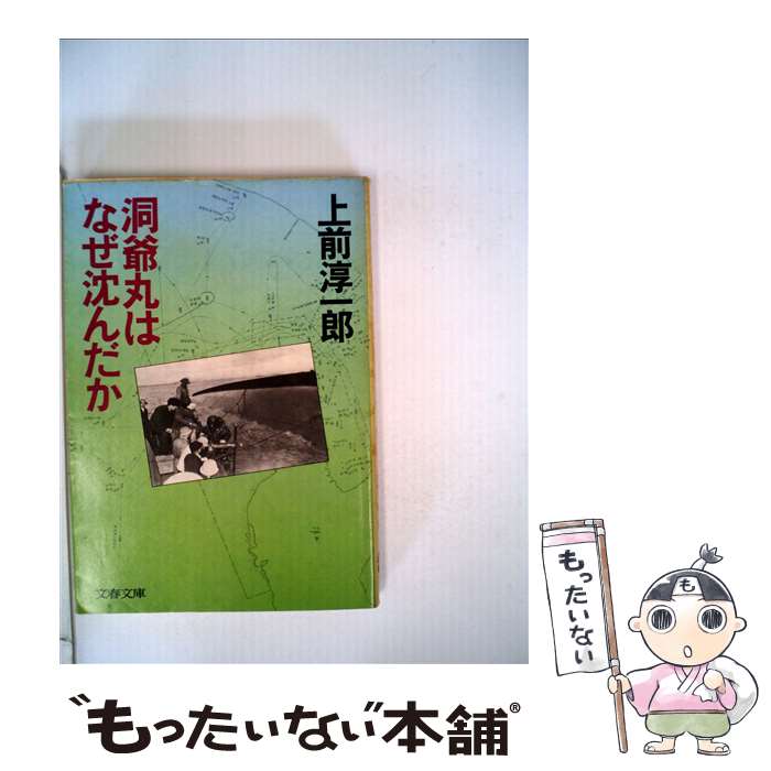 【中古】 洞爺丸はなぜ沈んだか / 上前 淳一郎 / 文藝春