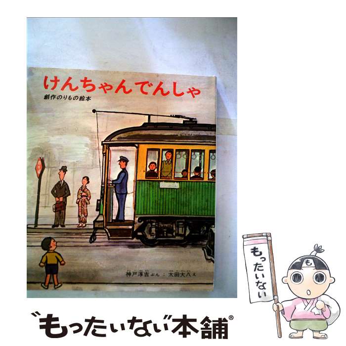 Picture-Book - 【中古】 けんちゃんでんしゃ改訂版 / 神戸 淳吉, 太田 大八 / 偕成社 [大型本]【メール便送料無料】【最短翌日配達対応】