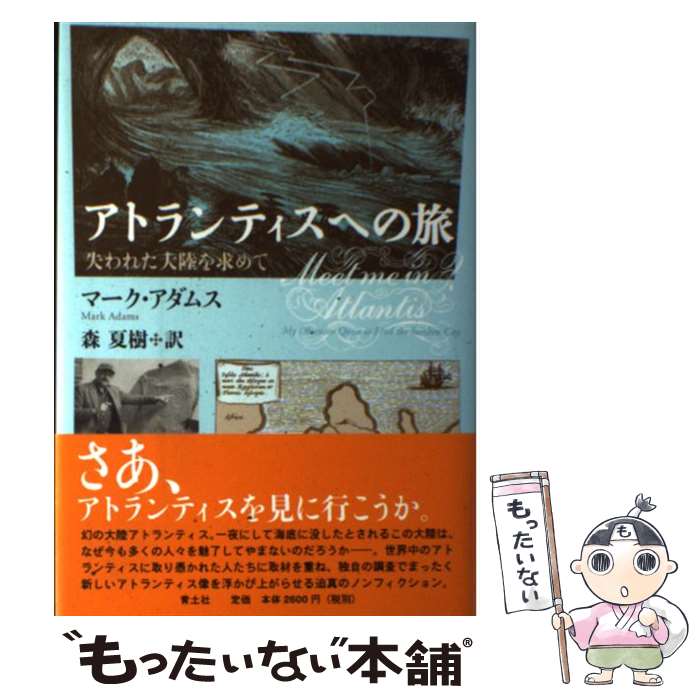 著者：マーク・アダムス, 森夏樹出版社：青土社サイズ：単行本ISBN-10：4791768981ISBN-13：9784791768981■通常24時間以内に出荷可能です。※繁忙期やセール等、ご注文数が多い日につきましては　発送まで48時間かかる場合があります。あらかじめご了承ください。 ■メール便は、1冊から送料無料です。※宅配便の場合、2,500円以上送料無料です。※あす楽ご希望の方は、宅配便をご選択下さい。※「代引き」ご希望の方は宅配便をご選択下さい。※配送番号付きのゆうパケットをご希望の場合は、追跡可能メール便（送料210円）をご選択ください。■ただいま、オリジナルカレンダーをプレゼントしております。■お急ぎの方は「もったいない本舗　お急ぎ便店」をご利用ください。最短翌日配送、手数料298円から■まとめ買いの方は「もったいない本舗　おまとめ店」がお買い得です。■中古品ではございますが、良好なコンディションです。決済は、クレジットカード、代引き等、各種決済方法がご利用可能です。■万が一品質に不備が有った場合は、返金対応。■クリーニング済み。■商品画像に「帯」が付いているものがありますが、中古品のため、実際の商品には付いていない場合がございます。■商品状態の表記につきまして・非常に良い：　　使用されてはいますが、　　非常にきれいな状態です。　　書き込みや線引きはありません。・良い：　　比較的綺麗な状態の商品です。　　ページやカバーに欠品はありません。　　文章を読むのに支障はありません。・可：　　文章が問題なく読める状態の商品です。　　マーカーやペンで書込があることがあります。　　商品の痛みがある場合があります。