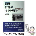 【中古】 検証官邸のイラク戦争 元防衛官僚による批判と自省 / 柳澤 協二 / 岩波書店 単行本 【メール便送料無料】【あす楽対応】