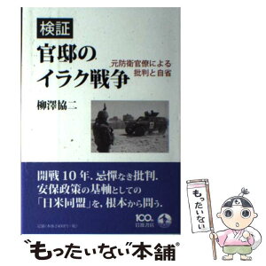 【中古】 検証官邸のイラク戦争 元防衛官僚による批判と自省 / 柳澤 協二 / 岩波書店 [単行本]【メール便送料無料】【あす楽対応】