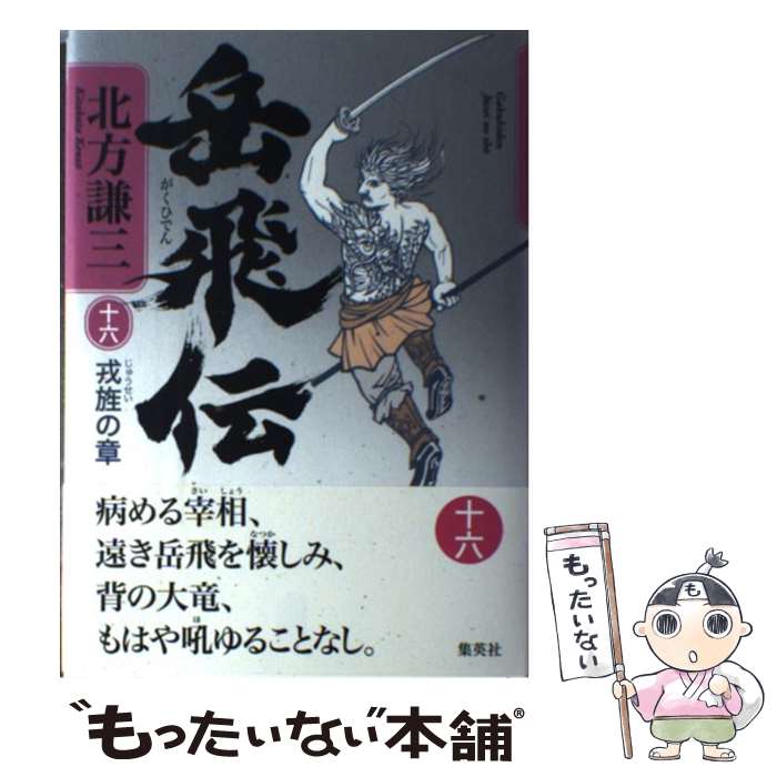 【中古】 岳飛伝（16） / 北方 謙三 / 集英社 [単行本]【メール便送料無料】【最短翌日配達対応】