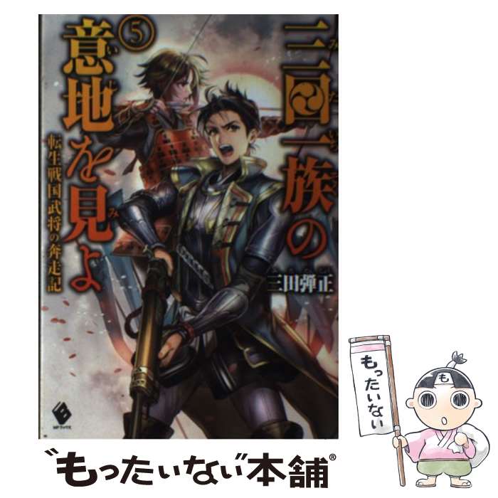 【中古】 三田一族の意地を見よ 転生戦国武将の奔走記 5 / 三田 弾正, 碧風羽 / KADOKAWA [単行本]【メ..