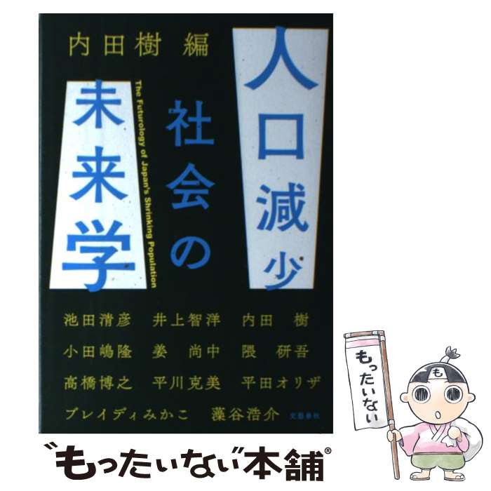 【中古】 人口減少社会の未来学 / 内田 樹, 池田 清彦, 井上 智洋, 小田嶋 隆, 姜 尚中, 隈 研吾, 高橋 博之, 平川 克美, 平田 オリザ, ブレイデ / [単行本]【メール便送料無料】【あす楽対応】