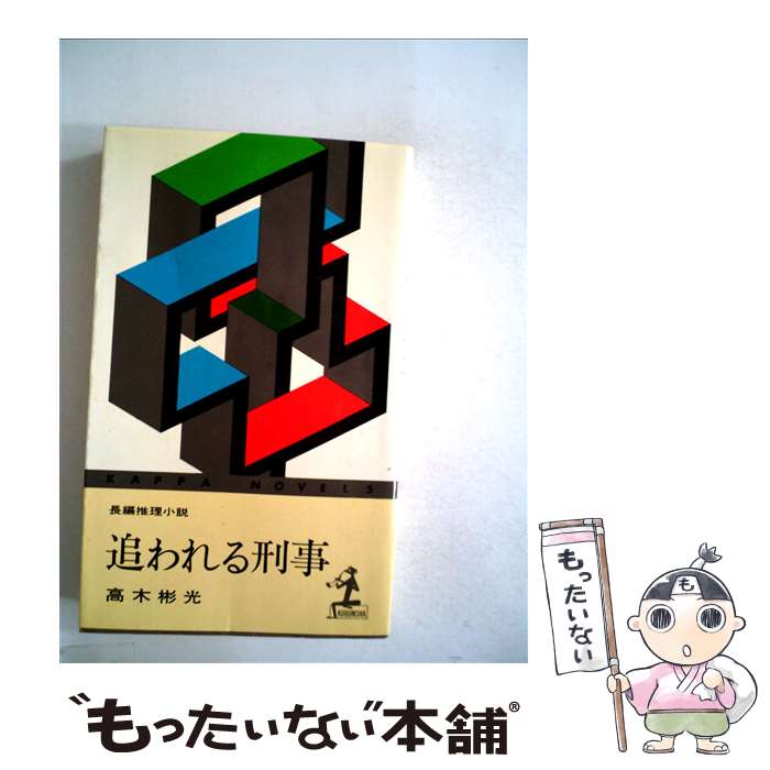 【中古】 追われる刑事 / 高木 彬光 / 光文社 [新書]【メール便送料無料】【最短翌日配達対応】