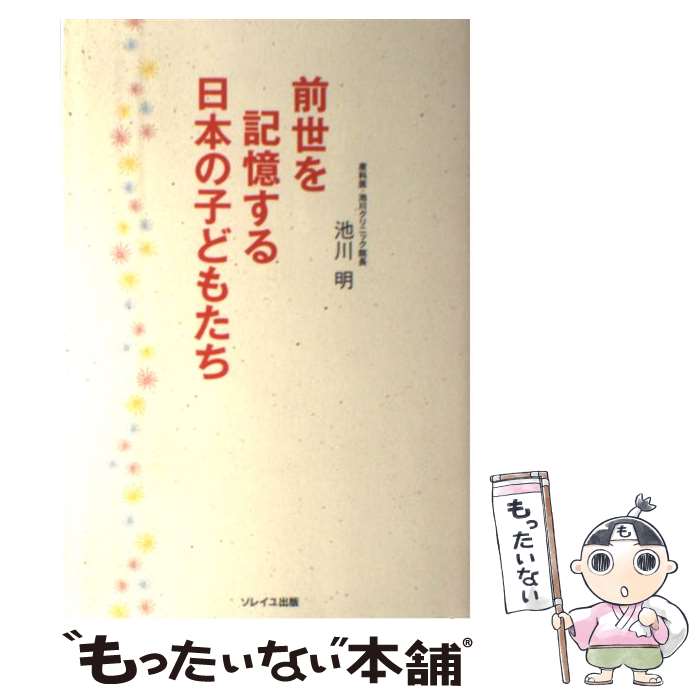 【中古】 前世を記憶する日本の子どもたち / 池川 明 / 株式会社ソレイユ出版 [単行本 ソフトカバー ]【メール便送料無料】【あす楽対応】