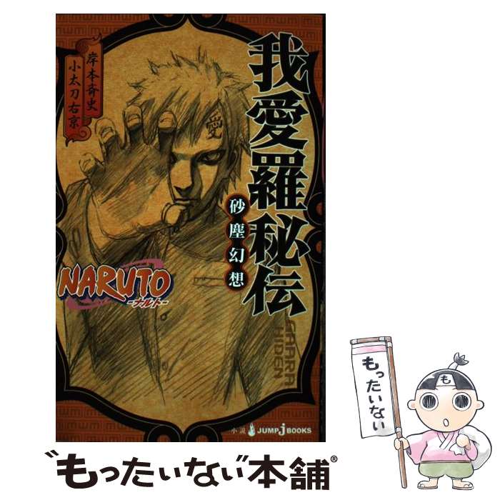 【中古】 NARUTO我愛羅秘伝 砂塵幻想 / 小太刀 右京 / 集英社 新書 【メール便送料無料】【あす楽対応】