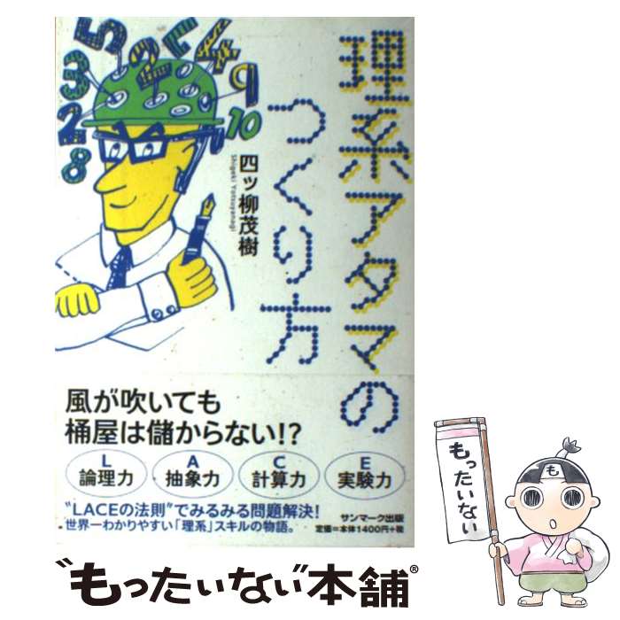樂天商城 - 【中古】 理系アタマのつくり方 / 四ッ柳 茂樹 / サンマーク出版 [単行本（ソフトカバー）]【メール便送料無料】【最短翌日配達対応】