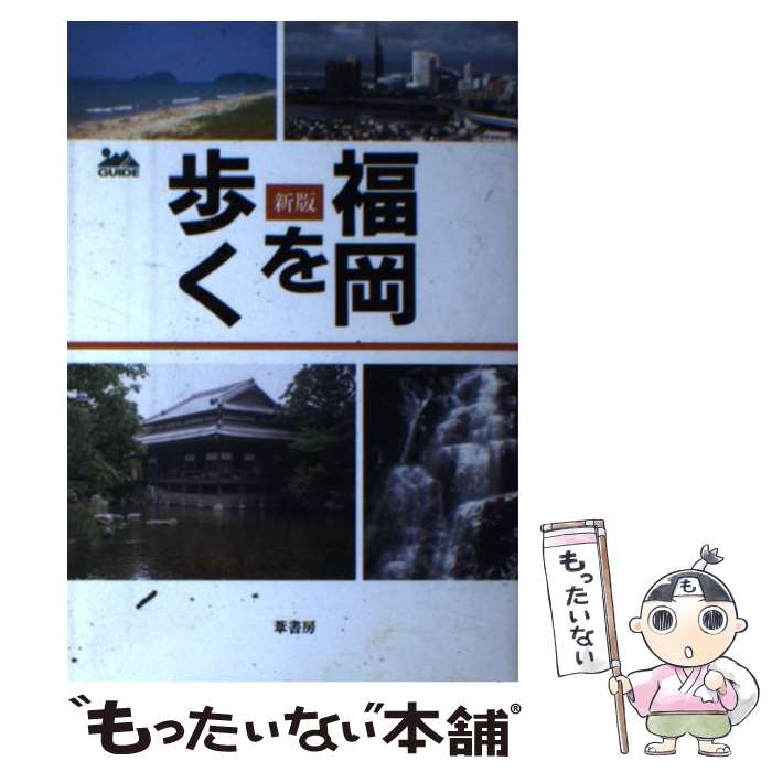 【中古】 福岡を歩く 新版 / 石井 忠, 河西 照勝, 野村 郁子, 石瀧 豊美, 後藤 瑠美子, 福田 勉 / 葦書房 単行本 【メール便送料無料】【あす楽対応】