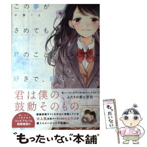 【中古】 この夢がさめても、君のことが好きで、好きで。 / 小春 りん / スターツ出版 [単行本]【メール便送料無料】【あす楽対応】