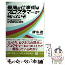  最速の仕事術はプログラマーが知っている / 清水 亮 / クロスメディア・パブリッシング(インプレス) 