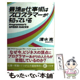 【中古】 最速の仕事術はプログラマーが知っている / 清水 亮 / クロスメディア・パブリッシング(インプレス) [単行本（ソフトカバー）]【メール便送料無料】【あす楽対応】