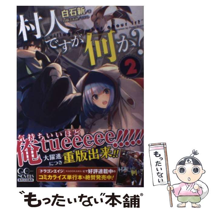 【中古】 村人ですが何か？ 2 / 白石 新, 白蘇 ふぁみ / マイクロマガジン社 [単行本（ソフトカバー）]【メール便送料無料】【あす楽対応】