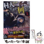 【中古】 村人ですが何か？ 2 / 白石 新, 白蘇 ふぁみ / マイクロマガジン社 [単行本（ソフトカバー）]【メール便送料無料】【あす楽対応】