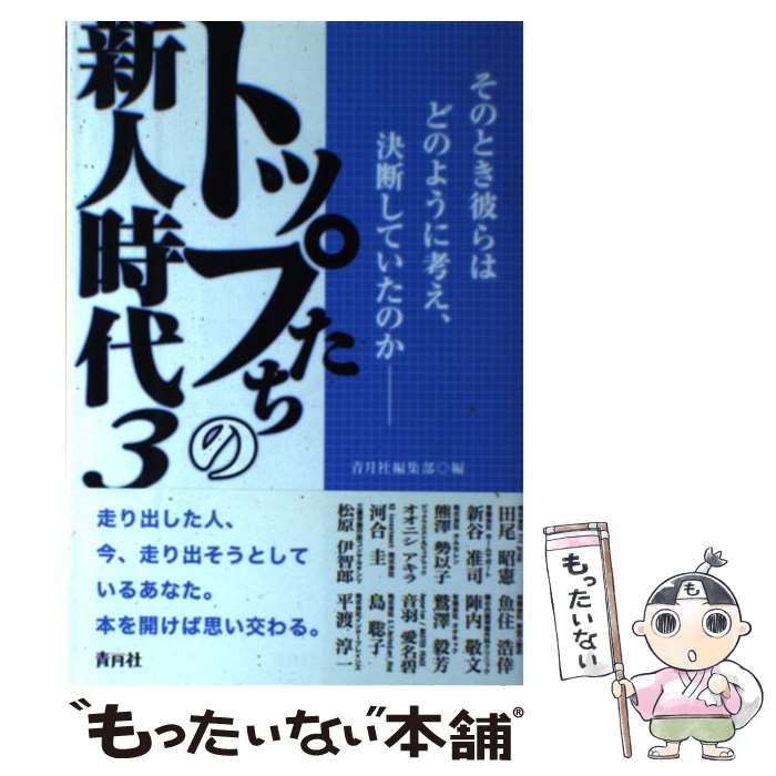 【中古】 トップたちの新人時代 3 / 青月社編集部 / 青月社 [単行本（ソフトカバー）]【メール便送料無料】【あす楽対応】