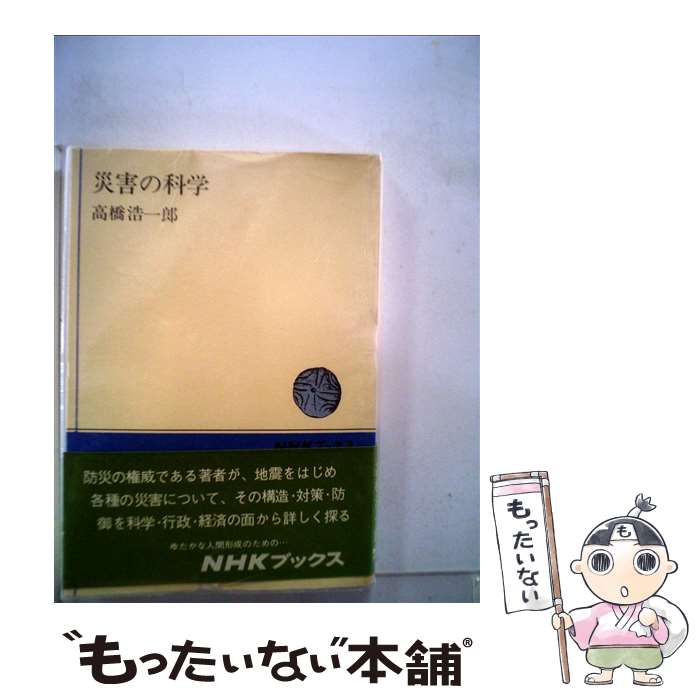 【中古】 災害の科学 / 大槻義彦 / NHK出版 [単行本]【メール便送料無料】【あす楽対応】