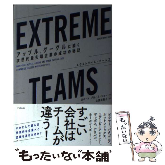 【中古】 EXTREME TEAMS アップル グーグルに続く次世代最先端企業の成功の秘 / ロバート ブルース ショー, 上原 裕美子 / 単行本 【メール便送料無料】【あす楽対応】